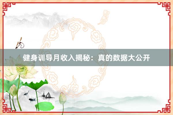 健身训导月收入揭秘：真的数据大公开